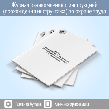 Журнал ознакомления с инструкцией (прохождения инструктажа) по охране труда